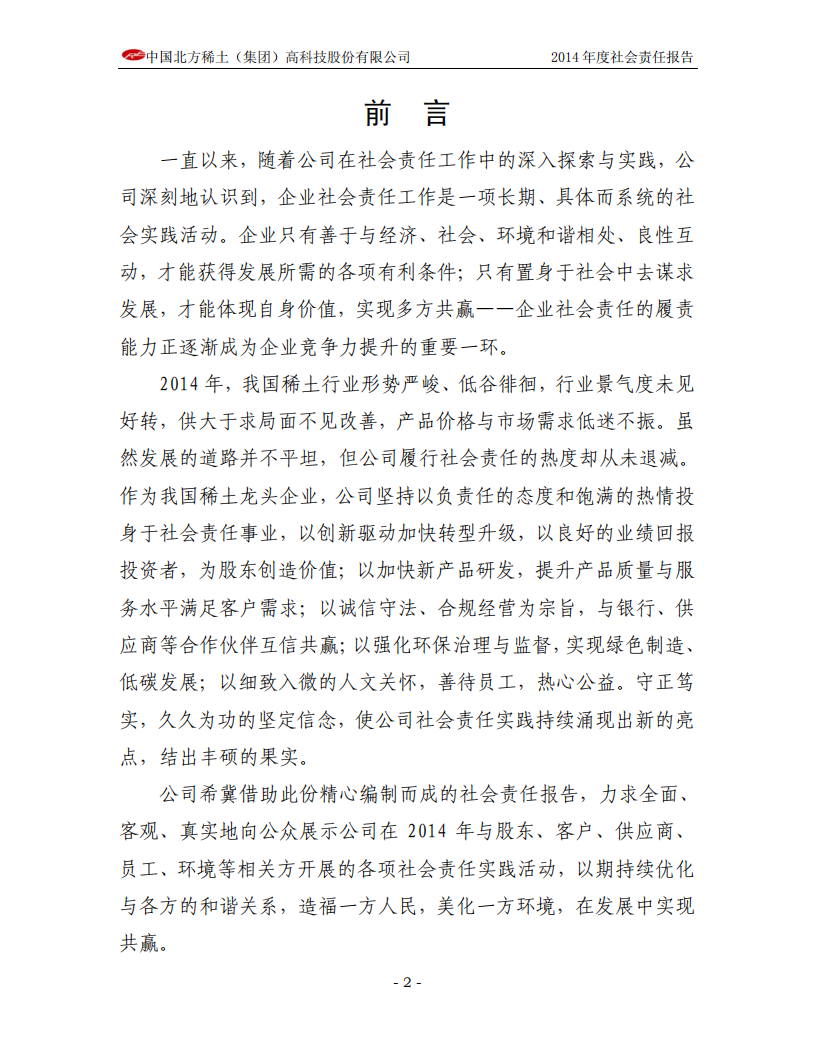 中国北方稀土（集团）高科技股份有限公司2014年度社会责任报告.PDF 第4页