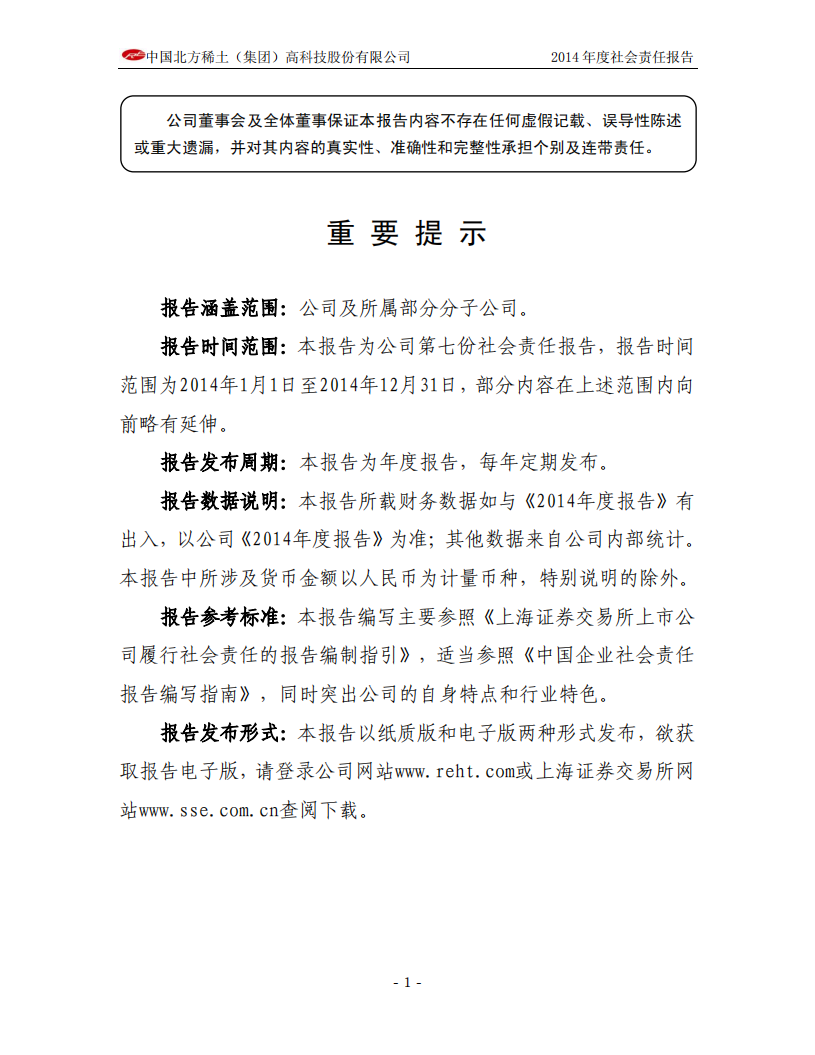 中国北方稀土（集团）高科技股份有限公司2014年度社会责任报告.PDF 第3页