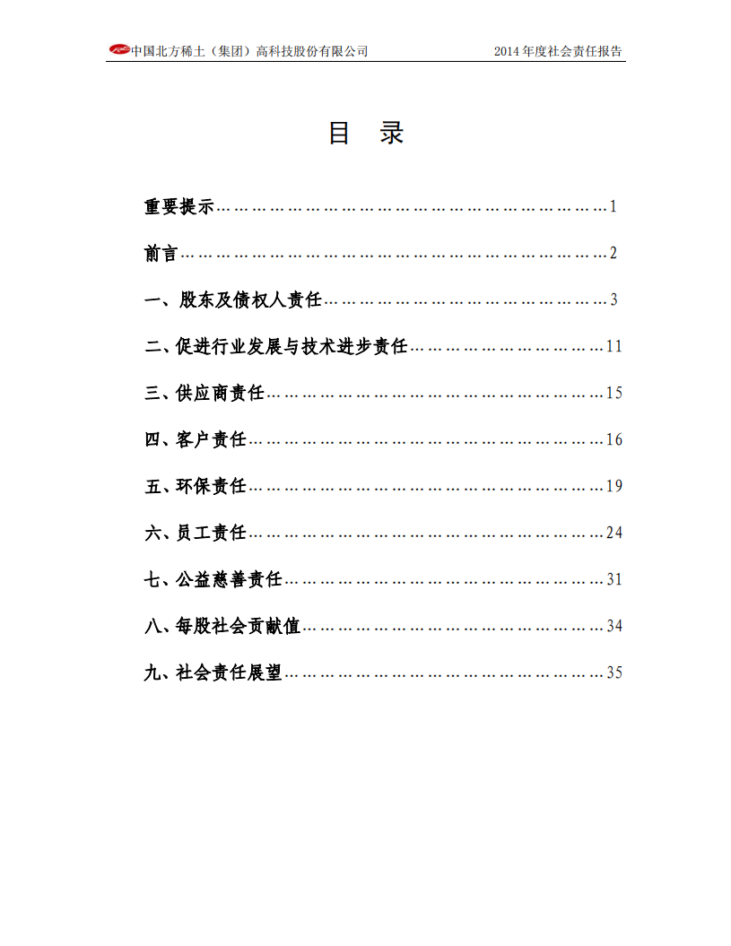 中国北方稀土（集团）高科技股份有限公司2014年度社会责任报告.PDF 第2页