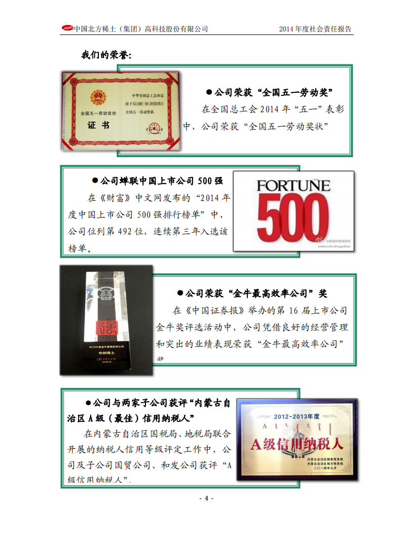 中国北方稀土（集团）高科技股份有限公司2014年度社会责任报告.PDF 第6页