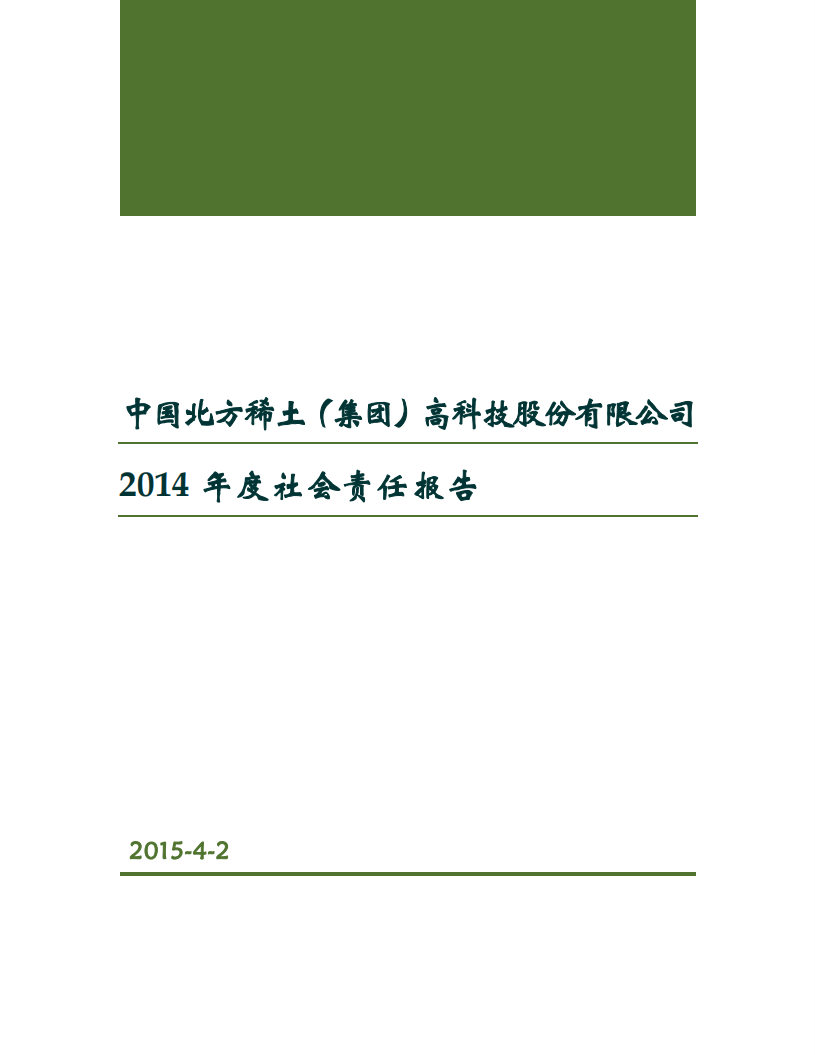 中国北方稀土（集团）高科技股份有限公司2014年度社会责任报告.PDF 第1页