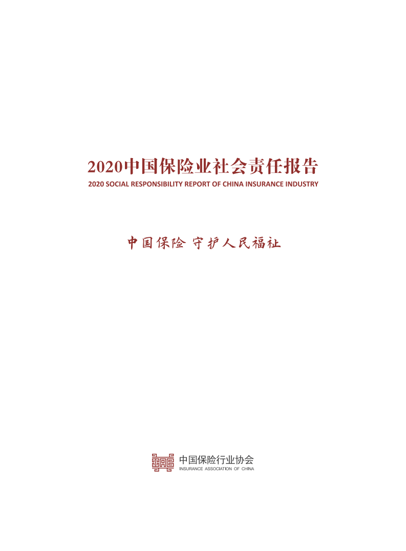 中国保险行业协会：2020中国保险业社会责任报告.pdf 第2页