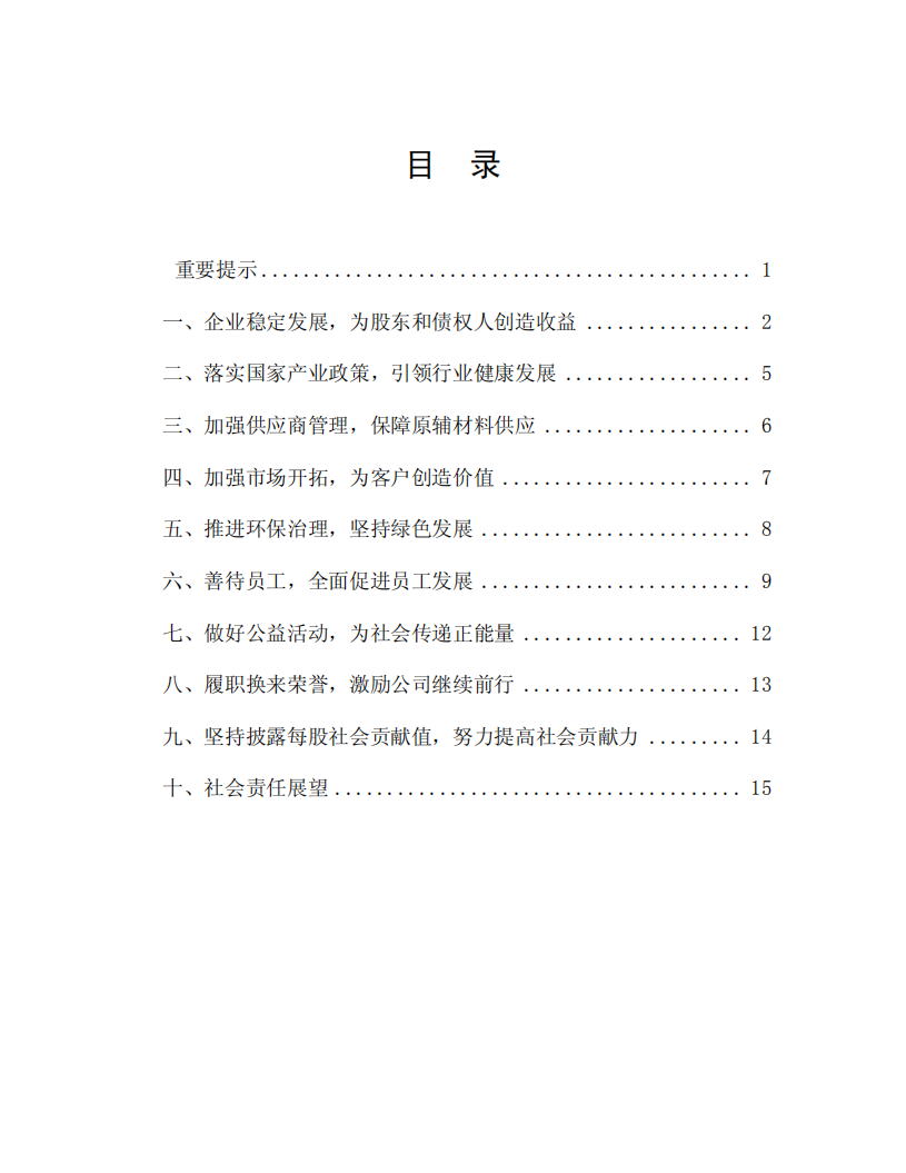 中国北方稀土（集团）高科技股份有限公司2015年度社会责任报告.PDF 第2页