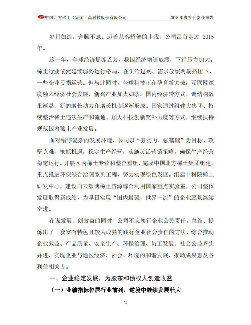 中国北方稀土（集团）高科技股份有限公司2015年度社会责任报告.PDF 第4页