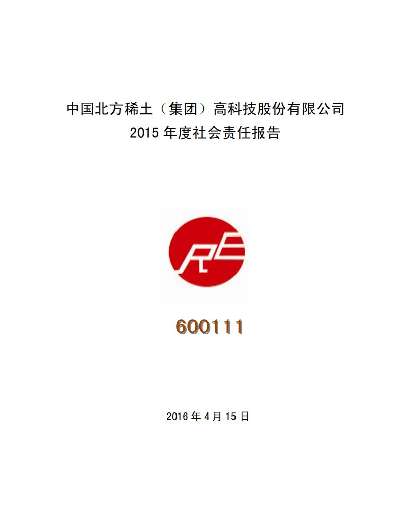 中国北方稀土（集团）高科技股份有限公司2015年度社会责任报告.PDF 第1页