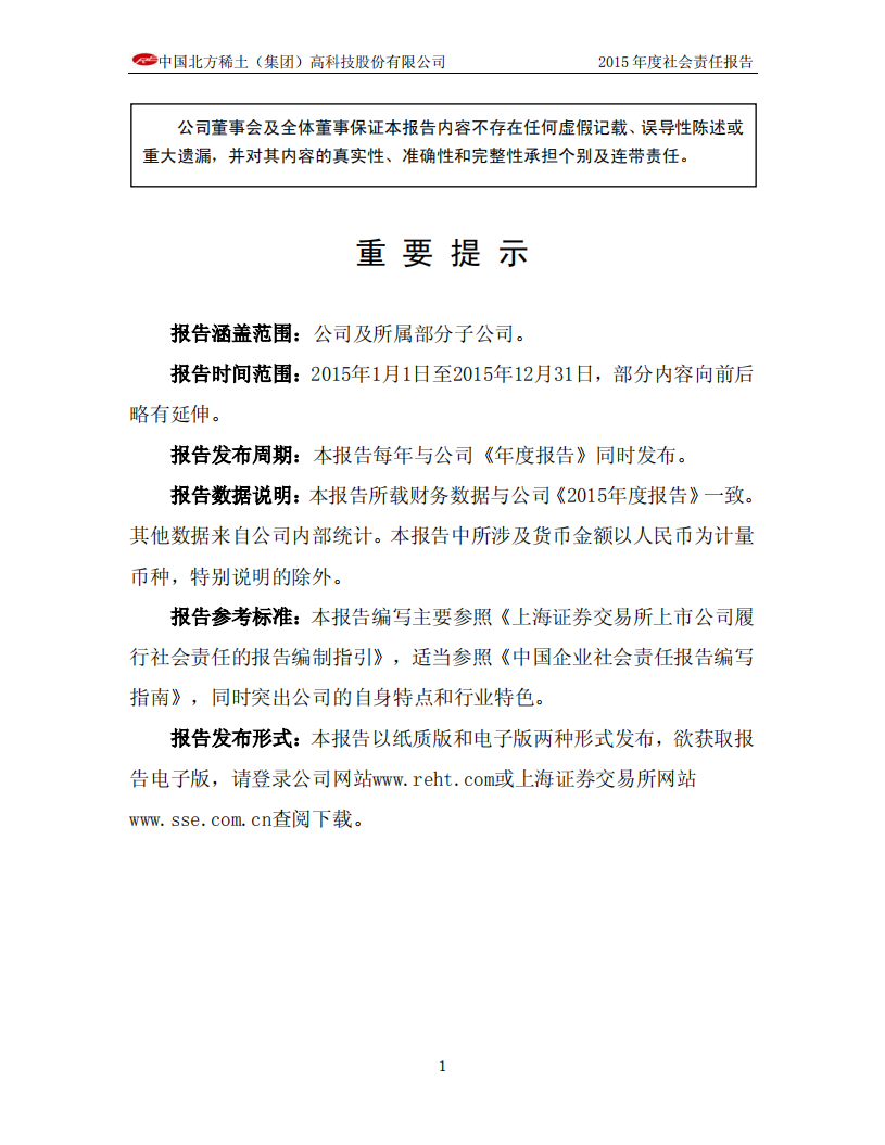 中国北方稀土（集团）高科技股份有限公司2015年度社会责任报告.PDF 第3页