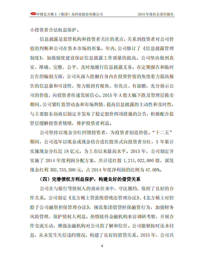 中国北方稀土（集团）高科技股份有限公司2015年度社会责任报告.PDF 第6页