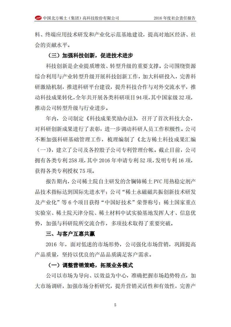 中国北方稀土（集团）高科技股份有限公司2016年度社会责任报告.PDF 第5页