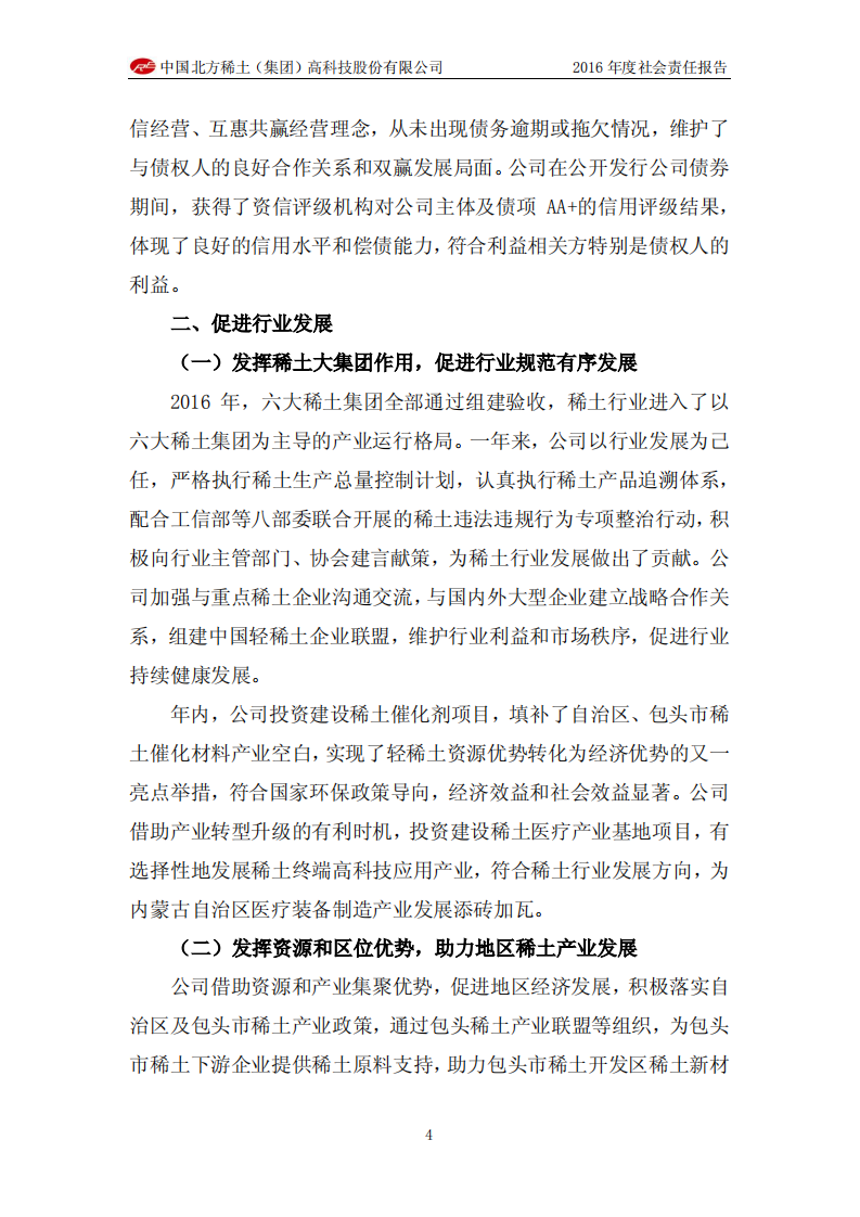 中国北方稀土（集团）高科技股份有限公司2016年度社会责任报告.PDF 第4页