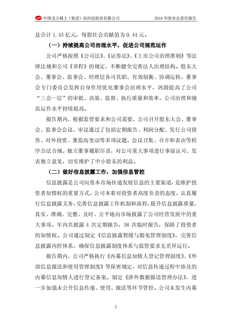 中国北方稀土（集团）高科技股份有限公司2016年度社会责任报告.PDF 第2页