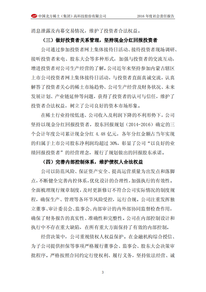 中国北方稀土（集团）高科技股份有限公司2016年度社会责任报告.PDF 第3页