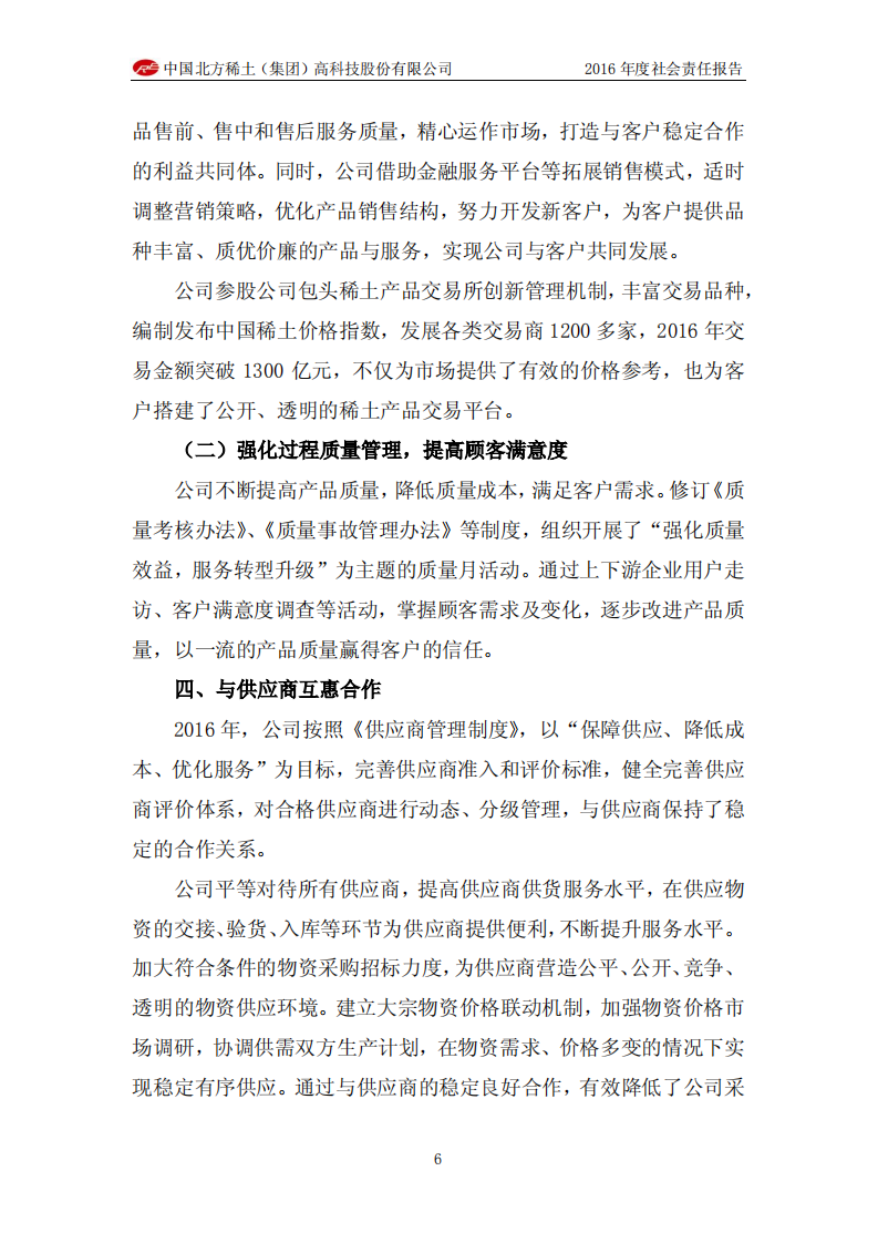 中国北方稀土（集团）高科技股份有限公司2016年度社会责任报告.PDF 第6页