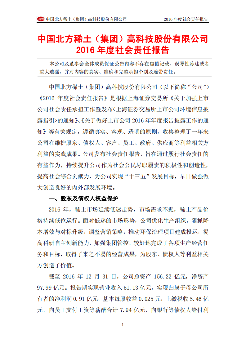 中国北方稀土（集团）高科技股份有限公司2016年度社会责任报告.PDF 第1页