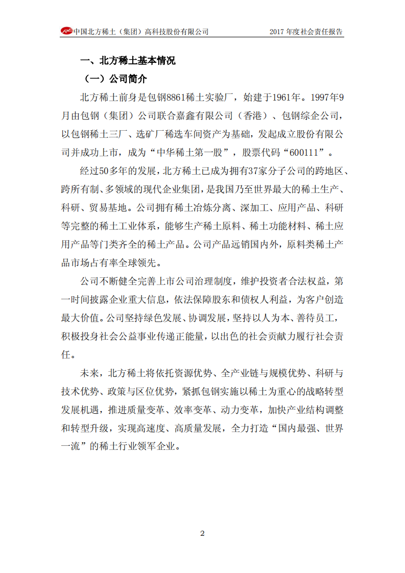中国北方稀土（集团）高科技股份有限公司2017年度社会责任报告.PDF 第2页