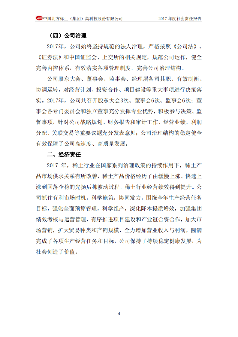 中国北方稀土（集团）高科技股份有限公司2017年度社会责任报告.PDF 第4页