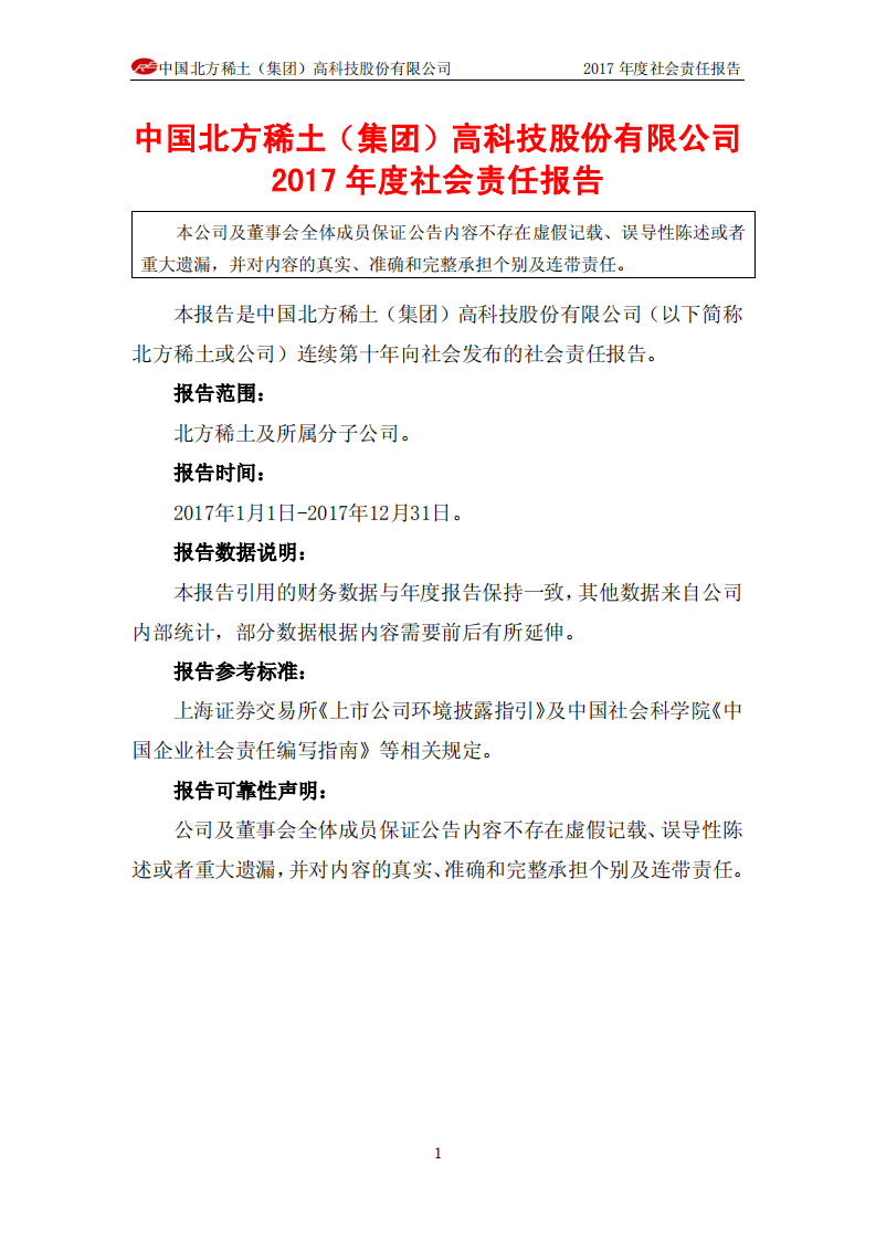 中国北方稀土（集团）高科技股份有限公司2017年度社会责任报告.PDF 第1页
