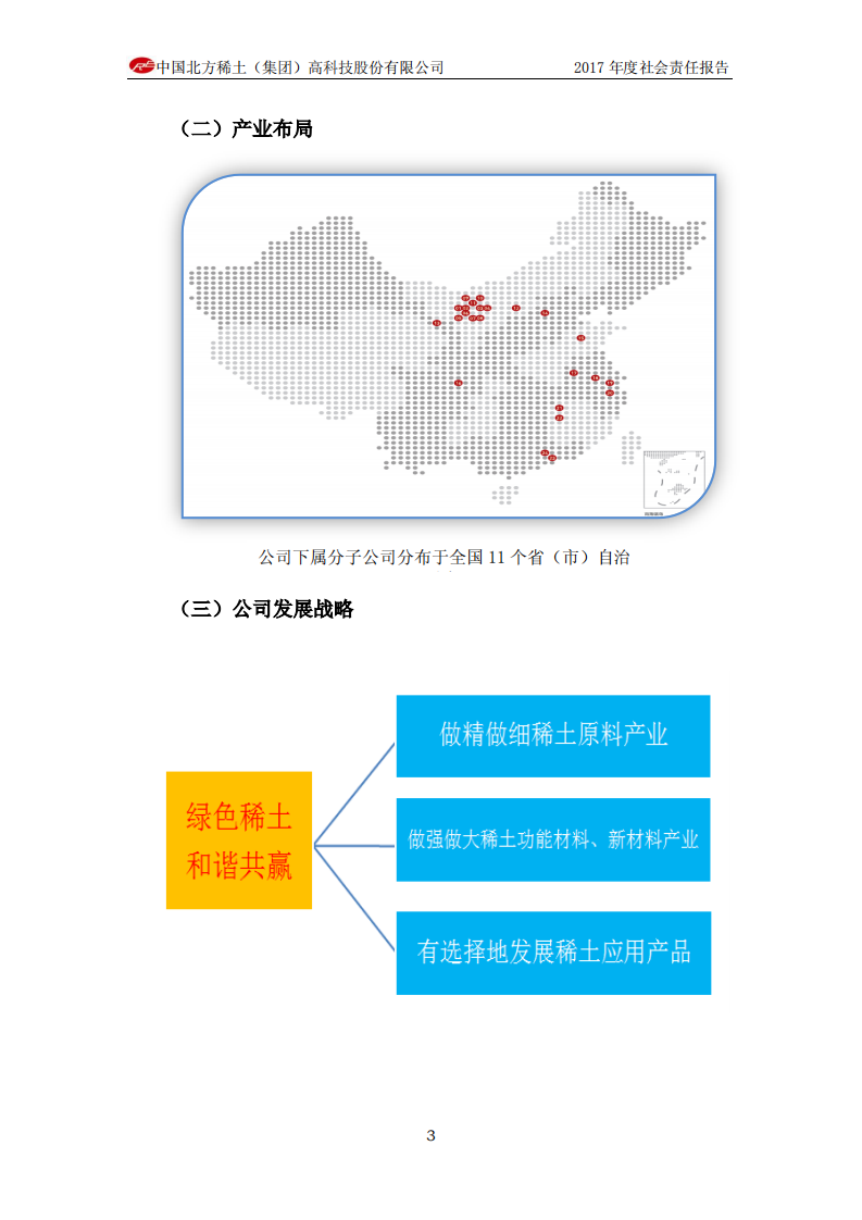 中国北方稀土（集团）高科技股份有限公司2017年度社会责任报告.PDF 第3页