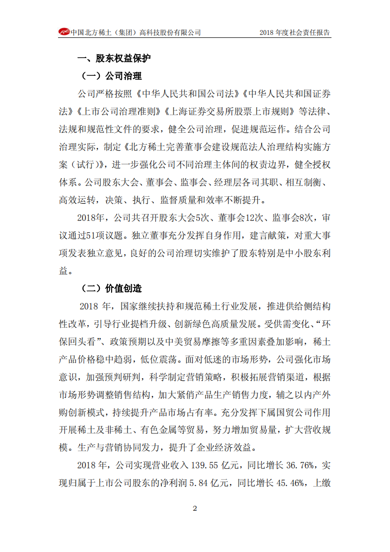 中国北方稀土（集团）高科技股份有限公司2018年度社会责任报告.PDF 第2页