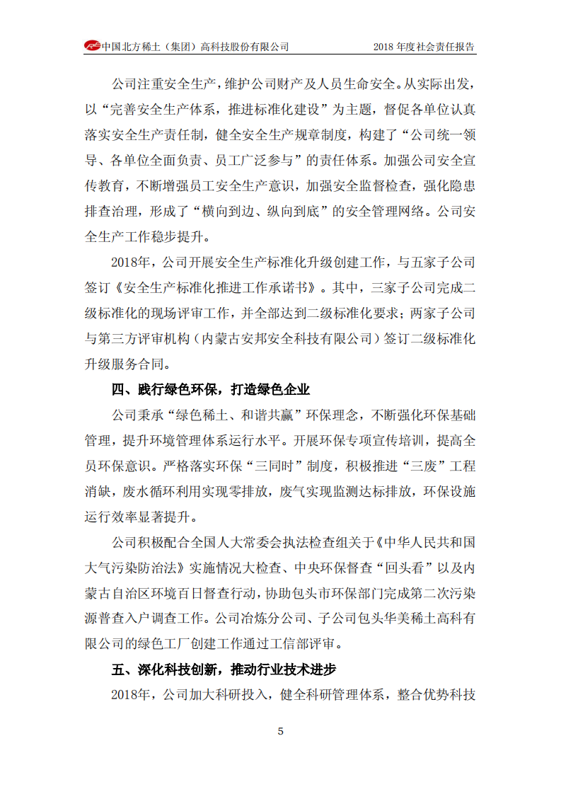 中国北方稀土（集团）高科技股份有限公司2018年度社会责任报告.PDF 第5页