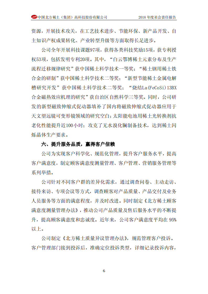 中国北方稀土（集团）高科技股份有限公司2018年度社会责任报告.PDF 第6页