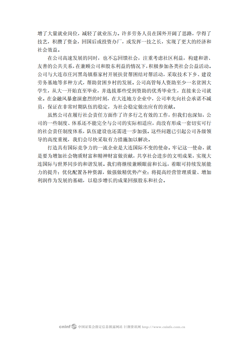 中国大连国际合作(集团)股份有限公司2009年度社会责任报告.PDF 第3页