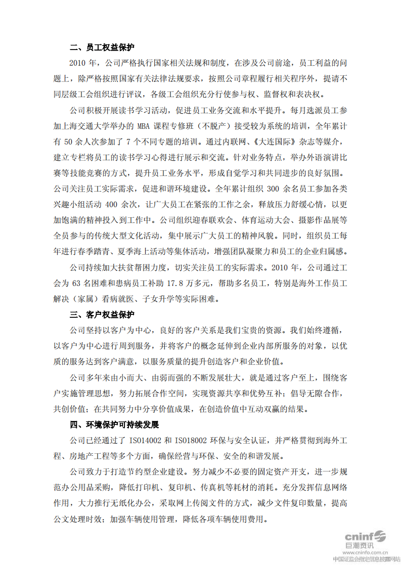 中国大连国际合作(集团)股份有限公司2010年度社会责任报告.PDF 第2页