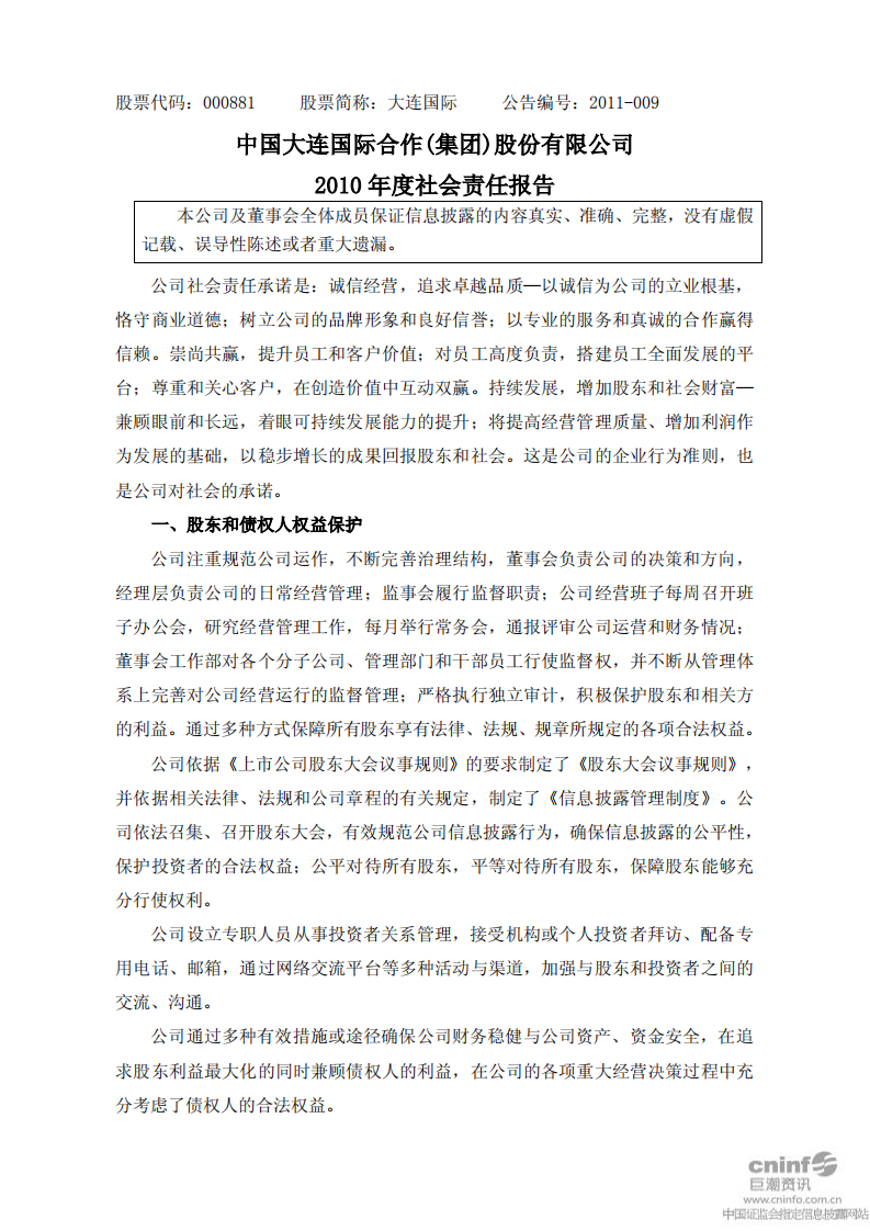 中国大连国际合作(集团)股份有限公司2010年度社会责任报告.PDF 第1页
