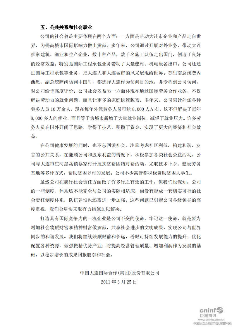 中国大连国际合作(集团)股份有限公司2010年度社会责任报告.PDF 第3页
