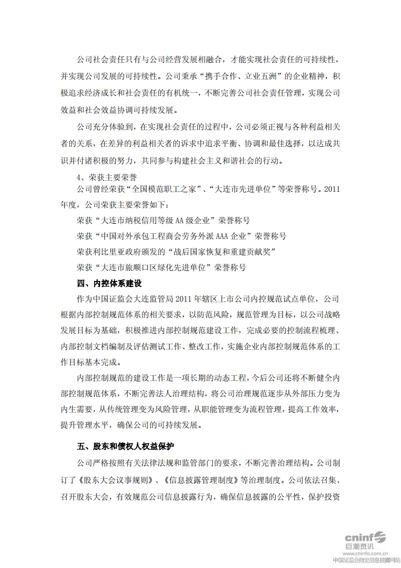 中国大连国际合作(集团)股份有限公司2011年度社会责任报告.PDF 第3页