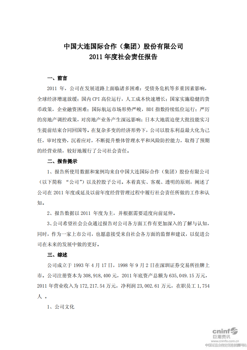 中国大连国际合作(集团)股份有限公司2011年度社会责任报告.PDF 第1页