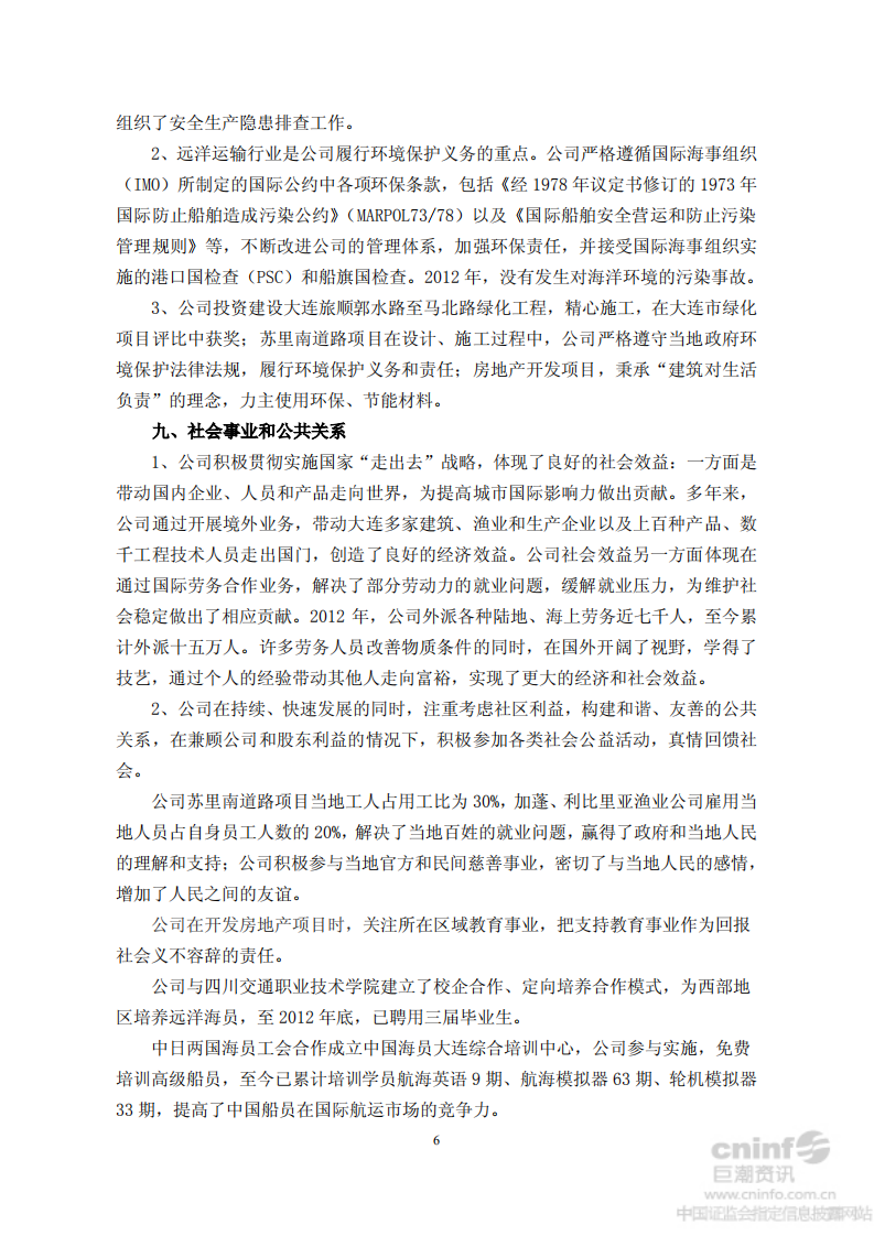 中国大连国际合作(集团)股份有限公司2012年度社会责任报告.PDF 第6页