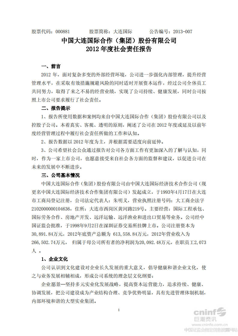 中国大连国际合作(集团)股份有限公司2012年度社会责任报告.PDF 第1页