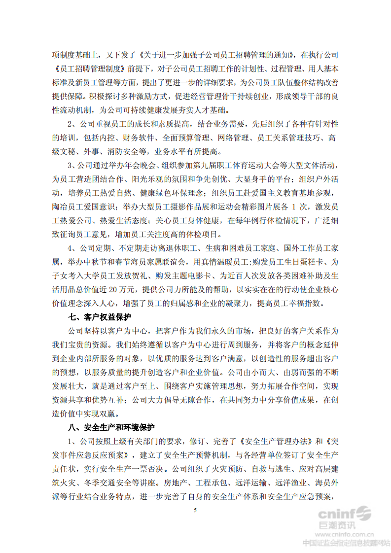 中国大连国际合作(集团)股份有限公司2012年度社会责任报告.PDF 第5页
