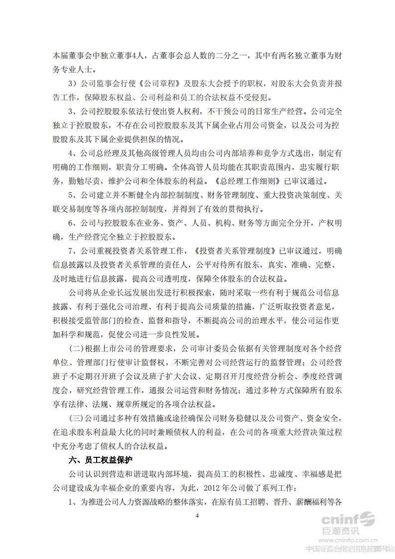 中国大连国际合作(集团)股份有限公司2012年度社会责任报告.PDF 第4页