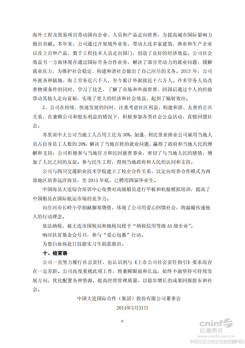 中国大连国际合作(集团)股份有限公司2013年度社会责任报告.PDF 第6页
