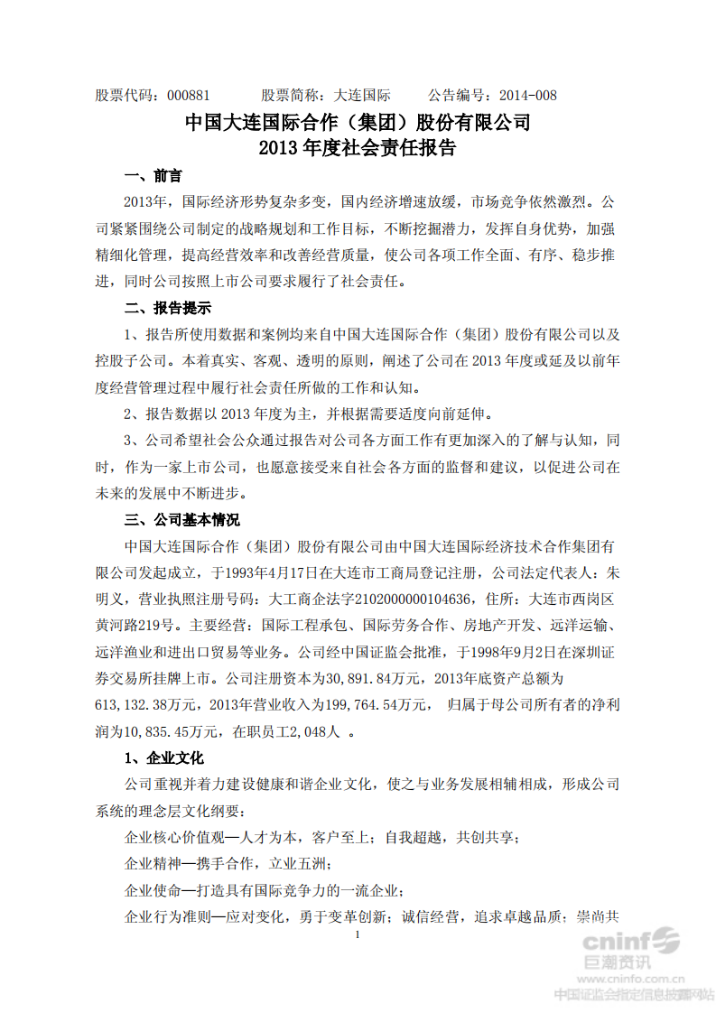 中国大连国际合作(集团)股份有限公司2013年度社会责任报告.PDF 第1页