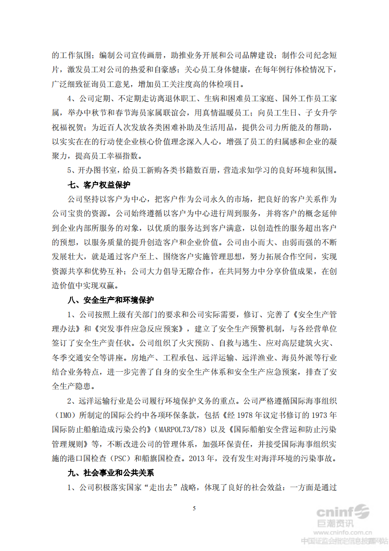 中国大连国际合作(集团)股份有限公司2013年度社会责任报告.PDF 第5页