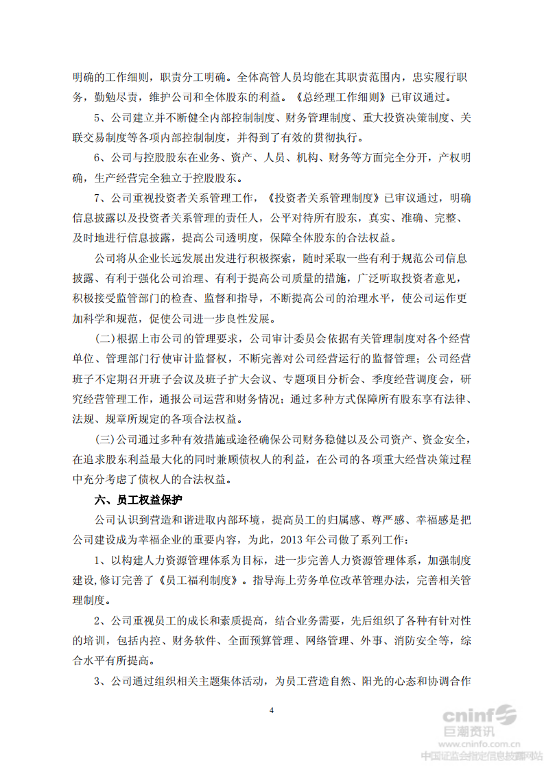 中国大连国际合作(集团)股份有限公司2013年度社会责任报告.PDF 第4页