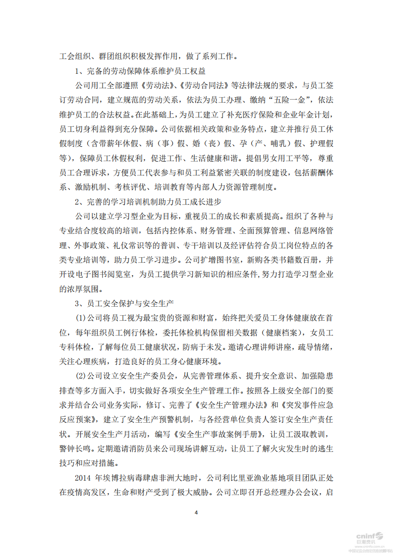 中国大连国际合作(集团)股份有限公司2014年度社会责任报告.PDF 第4页