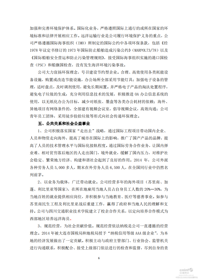 中国大连国际合作(集团)股份有限公司2014年度社会责任报告.PDF 第6页