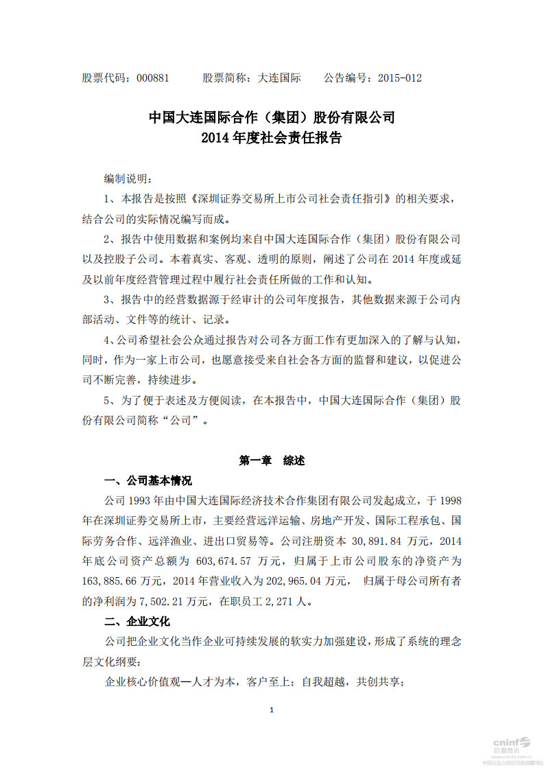 中国大连国际合作(集团)股份有限公司2014年度社会责任报告.PDF 第1页