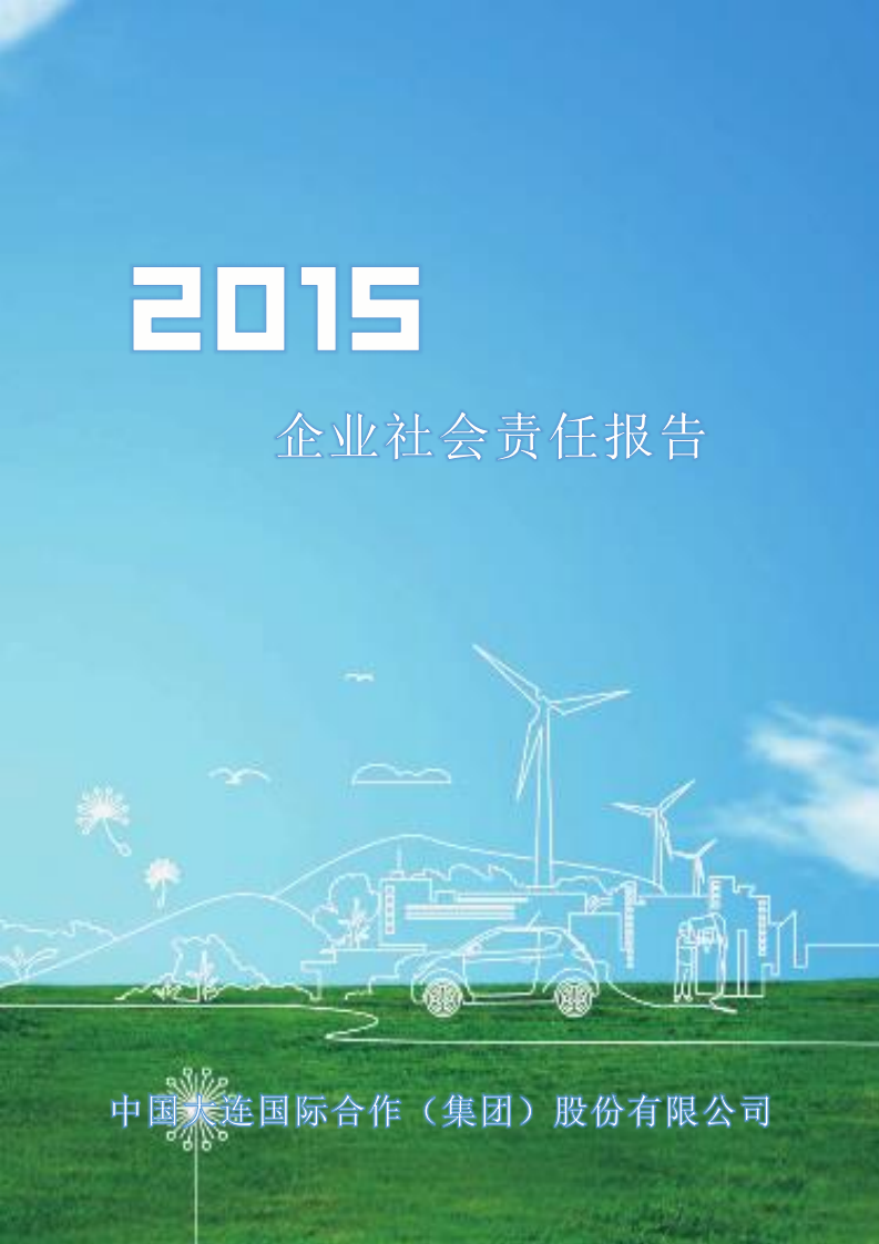 中国大连国际合作(集团)股份有限公司2015年度企业社会责任报告.PDF 第1页