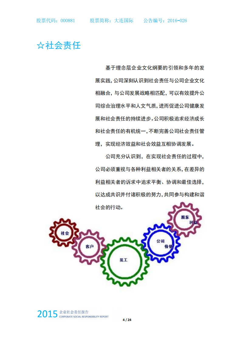 中国大连国际合作(集团)股份有限公司2015年度企业社会责任报告.PDF 第5页