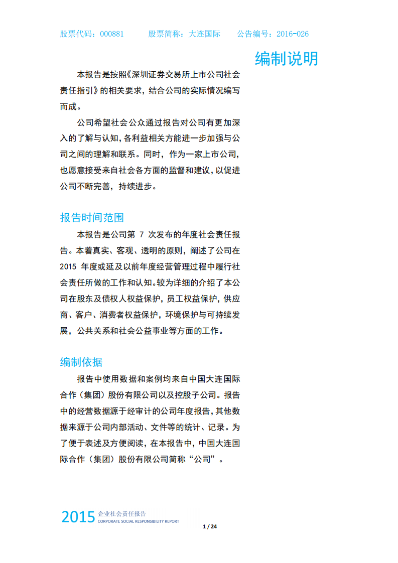中国大连国际合作(集团)股份有限公司2015年度企业社会责任报告.PDF 第2页