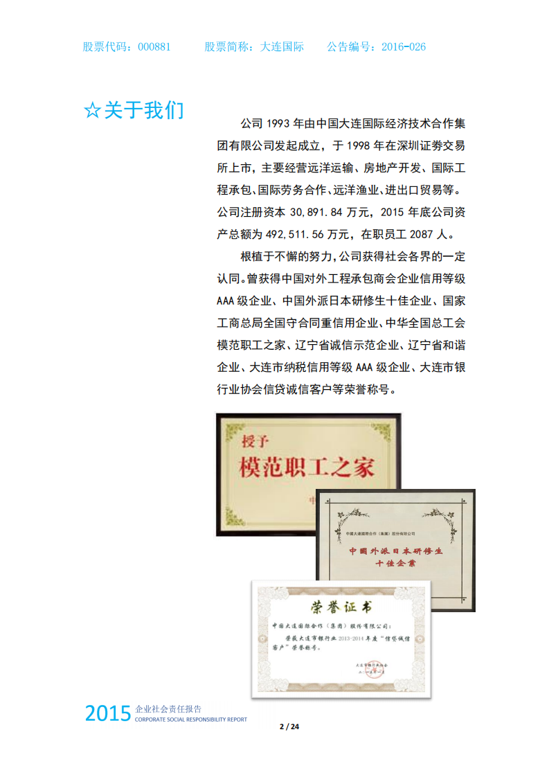 中国大连国际合作(集团)股份有限公司2015年度企业社会责任报告.PDF 第3页