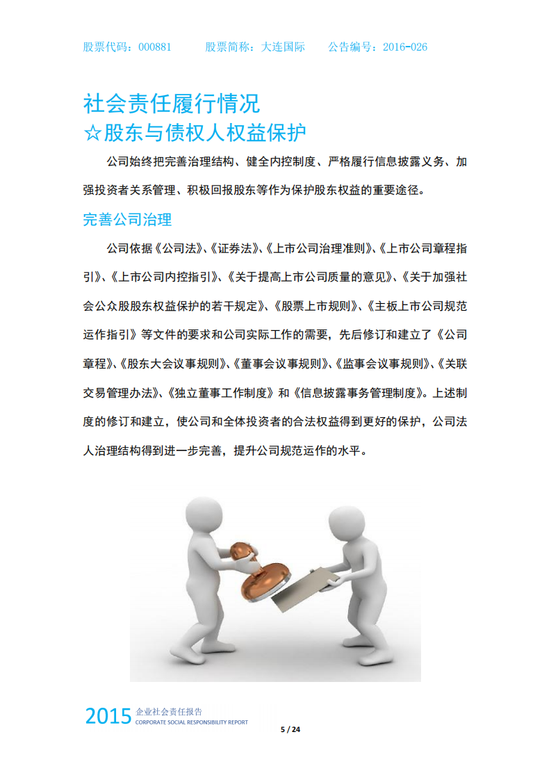 中国大连国际合作(集团)股份有限公司2015年度企业社会责任报告.PDF 第6页