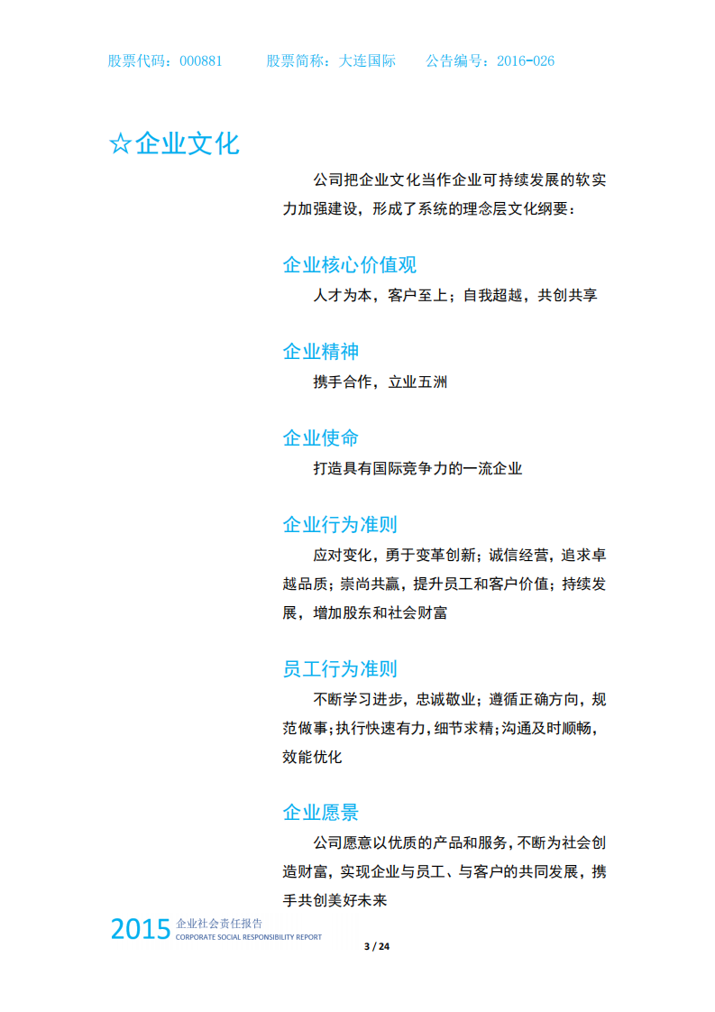 中国大连国际合作(集团)股份有限公司2015年度企业社会责任报告.PDF 第4页