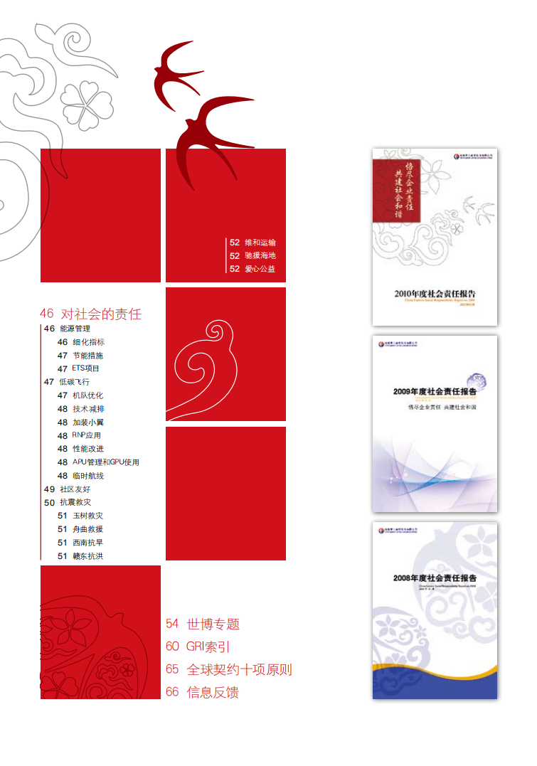 中国东方航空股份有限公司2010年度社会责任报告.PDF 第6页