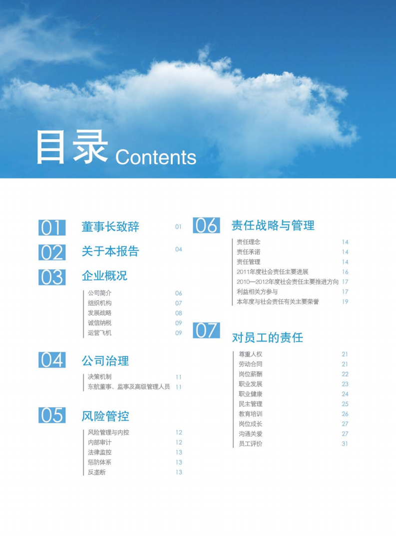 中国东方航空股份有限公司2011年度社会责任报告.PDF 第4页
