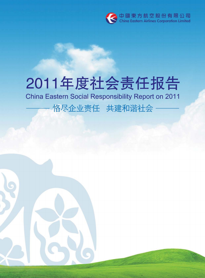 中国东方航空股份有限公司2011年度社会责任报告.PDF 第1页